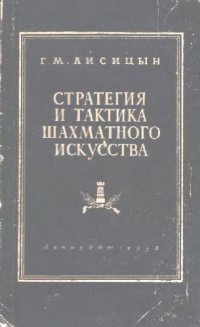 cover of the book Стратегия и тактика шахматного искусства