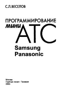 cover of the book Программирование мини-АТС Samsung и Panasonic