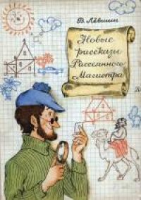 cover of the book Новые рассказы Рассеянного Магистра. (1969) . Математический детектив. Для младшего и среднего возраста.