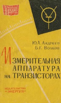 cover of the book Измерительная аппаратура на транзисторах