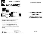 cover of the book Ревматические болезни.Критерии диагностики и программы лечения