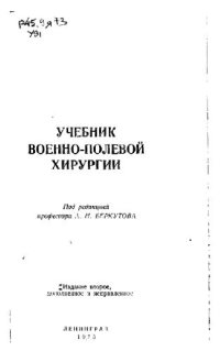 cover of the book Учебник по военно-полевой хирургии