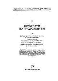 cover of the book Практикум по плодоводству