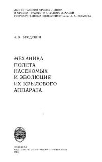 cover of the book Механика полета насекомых и эволюция их крылового аппарата