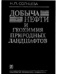 cover of the book Добыча нефти и геохимия природных ландшафтов