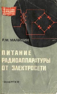 cover of the book Питание радиоаппаратуры от электросети