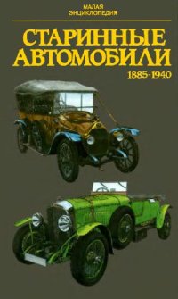 cover of the book Старинные автомобили 1885-1940