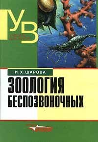 cover of the book Зоология беспозвоночных