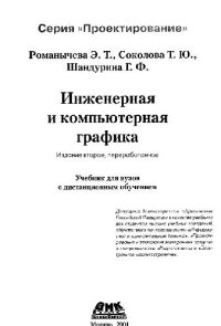 cover of the book Инженерная и компьютерная графика: Учеб. для вузов с дистанц. обучением для студентов, обучающихся по направлениям ''Информатика и вычисл. техника'', ''Проектирование и технология электрон. средств'' и специальностям ''Радиотехника'' и ''Электрон. средств