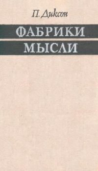 cover of the book Фабрики мысли