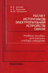 cover of the book Расчет источников электропитания устройств связи [Учеб. пособие для вузов по спец. ''Автомат. электросвязь'', ''Многоканал. электросвязь'', ''Радиосвязь, радиовещание и телевидение'']