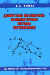 cover of the book Дискретная математика: комбинаторная оптимизация на графах: Учеб. пособие по специальностям ''Компьютер. безопасность'', ''Комплекс. обеспечение информ. безопасности автоматизир. систем'' и ''Информ. безопасность телекоммуникац. систем''