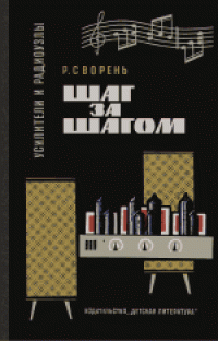 cover of the book Сворень Р.А. Шаг за шагом. Усилители и радиоузлы. Для среднего и старшего возраста.