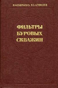 cover of the book Фильтры буровых скважин