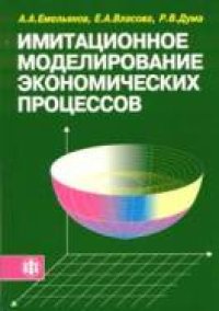 cover of the book Имитационное моделирование экономических процессов