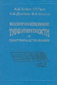 cover of the book Возникновение турбулентности в пристеночных течениях