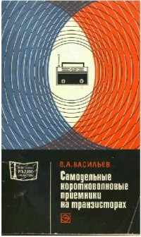 cover of the book Самодельные коротковолновые радиоприемники на транзисторах