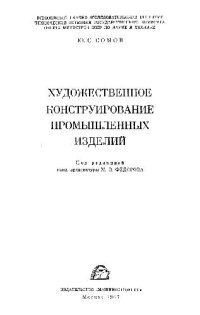 cover of the book Художественное конструирование промышленных изделий