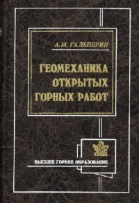 cover of the book Геомеханика открытых горных работ