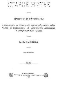 cover of the book Старое житье Очерки и рассказы о бывших в отошедшее время обрядах, обычаях и порядках в устройстве домаш. и обществ. жизни М. И. Пыляева