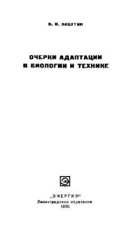 cover of the book Очерки адаптации в биологии и технике