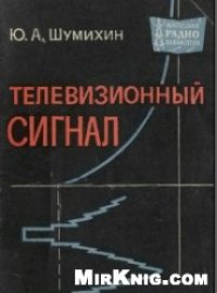 cover of the book Телевизионный сигнал