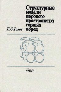 cover of the book Структурные модели порового пространства горных пород