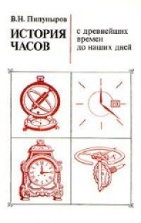 cover of the book История часов с древнейших времен до наших дней