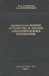 cover of the book Физические основы устройства и работы авационных приборов