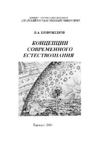 cover of the book Концепции современного естествознания