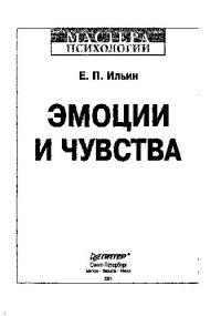 cover of the book Эмоции и чувства