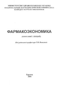 cover of the book Фармакоэкономика (КОНСПЕКТ ЛЕКЦИЙ)