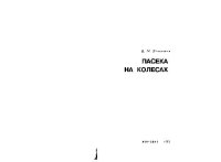 cover of the book Пасека на колесах