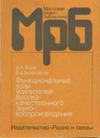 cover of the book Функциональные узлы усилителей высококачественного звуковоспроизведения