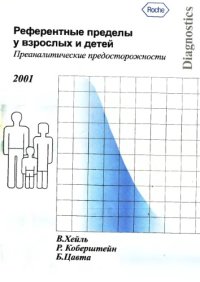 cover of the book Референтные пределы у взрослых и детей