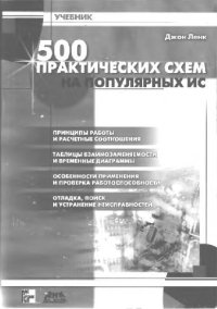 cover of the book 500 практических схем на популярных ИС