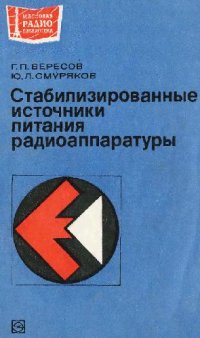 cover of the book Стабилизированные источники питания радиоаппаратуры