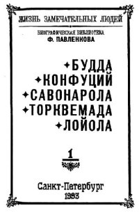 cover of the book Будда. Конфуций. Савонарола. Торквемада. Лойола