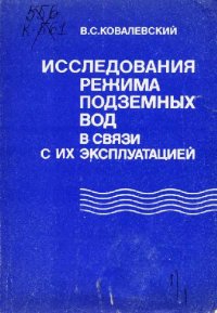 cover of the book Исследование режима подземных вод в связи с их эксплуатацией