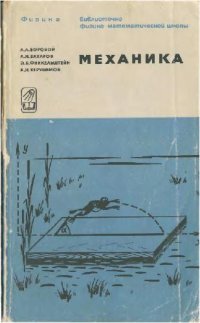 cover of the book Механика. Теория и задачи