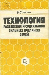 cover of the book Технология разведения и содержания сильных пчелиных семей