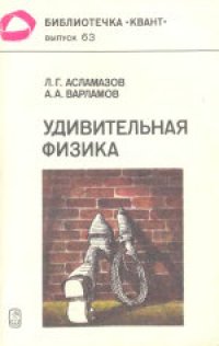 cover of the book Удивительная физика