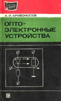 cover of the book Оптоэлектронные устройства