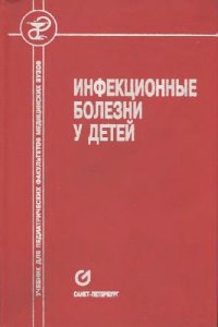 cover of the book Инфекционные заболевания у детей