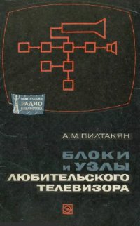 cover of the book Блоки и узлы любительского телевизора