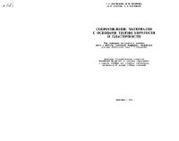 cover of the book Сопротивление материалов с основами теории упругости и пластичности [Учеб. для строит. спец. вузов]