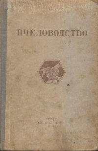 cover of the book Пчеловодство