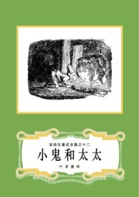 cover of the book 小鬼和太太(安徒生童话全集之12)