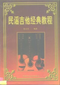 cover of the book 民谣吉他经典教程