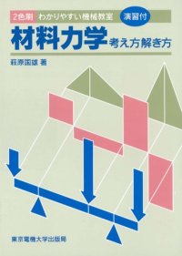 cover of the book 材料力学―考え方解き方 わかりやすい機械教室